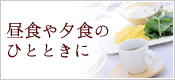 昼食や夕食のひとときに