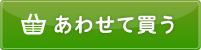 あわせて買う