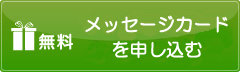 メッセージカードを申し込む