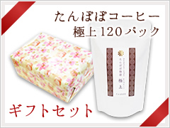 たんぽぽコーヒー120パック・ギフト