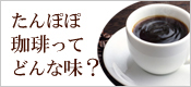 たんぽぽ堂のたんぽぽコーヒー、たんぽぽ茶ってどんな味なの？