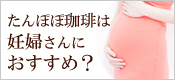 たんぽぽ茶は妊婦さんにおすすめですか？