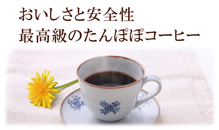 おいしさと安全性。最高級のたんぽぽコーヒー