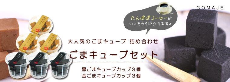 黒ごまキューブ３個、金ごまキューブ３個