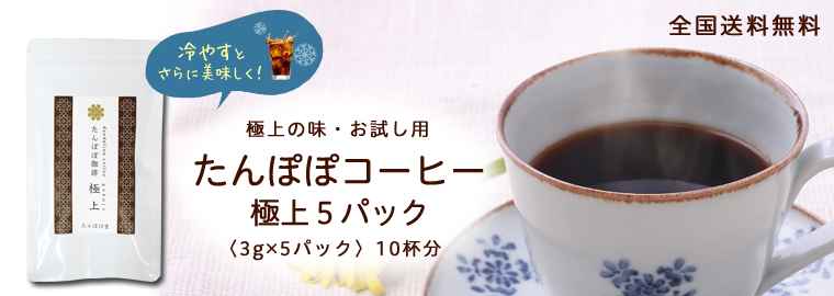 たんぽぽコーヒー極上５パック