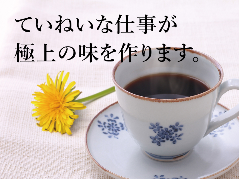 ていねいな仕事が極上の味を作ります