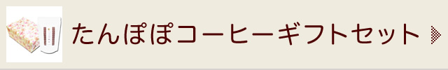 たんぽぽコーヒーギフトセット