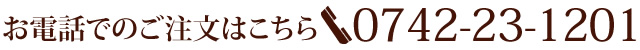 お電話でのご注文はこちら
