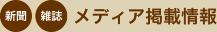 新聞・雑誌 メディア掲載情報